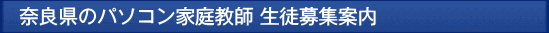 奈良のパソコン家庭教師